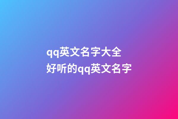 qq英文名字大全 好听的qq英文名字